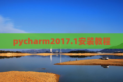 pycharm2017.1安装教程 pycharm2017.1安装教程