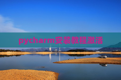 pycharm安装教程激活